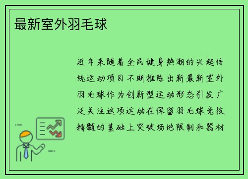 最新室外羽毛球