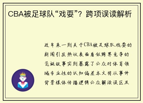CBA被足球队“戏耍”？跨项误读解析