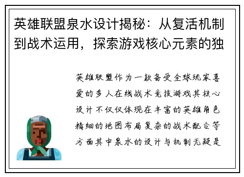 英雄联盟泉水设计揭秘：从复活机制到战术运用，探索游戏核心元素的独特魅力