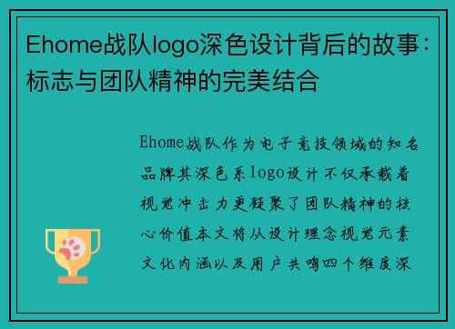 Ehome战队logo深色设计背后的故事：标志与团队精神的完美结合