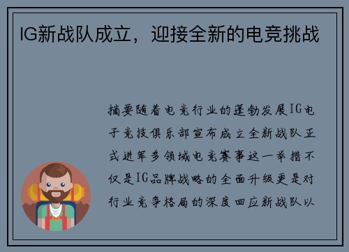 IG新战队成立，迎接全新的电竞挑战