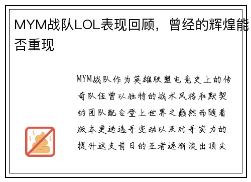 MYM战队LOL表现回顾，曾经的辉煌能否重现