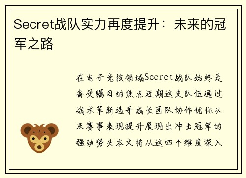 Secret战队实力再度提升：未来的冠军之路