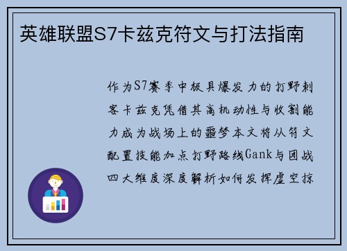 英雄联盟S7卡兹克符文与打法指南