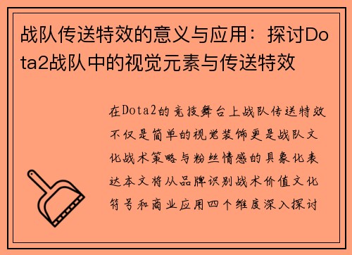战队传送特效的意义与应用：探讨Dota2战队中的视觉元素与传送特效