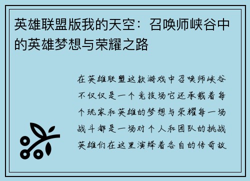 英雄联盟版我的天空：召唤师峡谷中的英雄梦想与荣耀之路