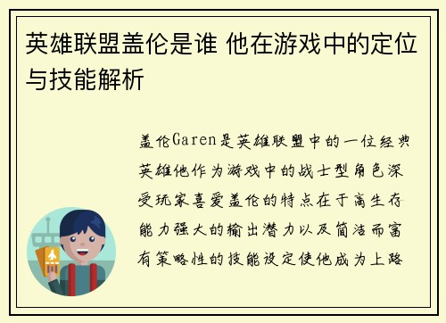 英雄联盟盖伦是谁 他在游戏中的定位与技能解析