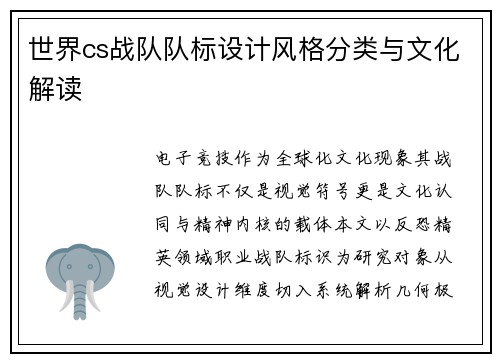 世界cs战队队标设计风格分类与文化解读
