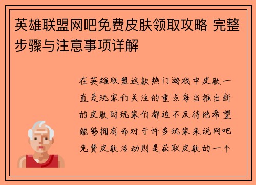 英雄联盟网吧免费皮肤领取攻略 完整步骤与注意事项详解