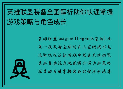 英雄联盟装备全图解析助你快速掌握游戏策略与角色成长
