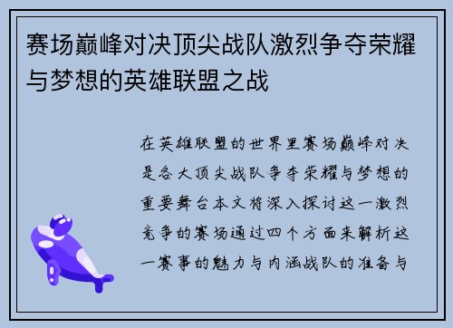 赛场巅峰对决顶尖战队激烈争夺荣耀与梦想的英雄联盟之战