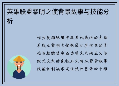 英雄联盟黎明之使背景故事与技能分析