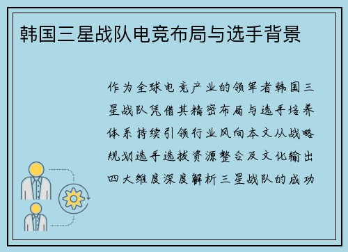 韩国三星战队电竞布局与选手背景