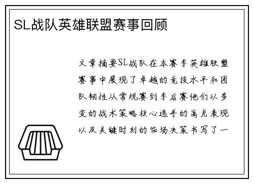 SL战队英雄联盟赛事回顾