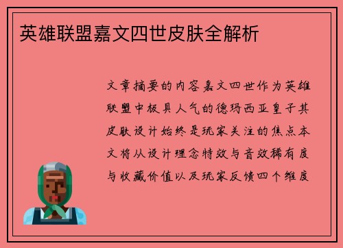 英雄联盟嘉文四世皮肤全解析