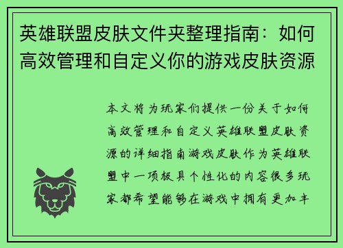 英雄联盟皮肤文件夹整理指南：如何高效管理和自定义你的游戏皮肤资源
