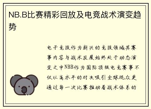 NB.B比赛精彩回放及电竞战术演变趋势