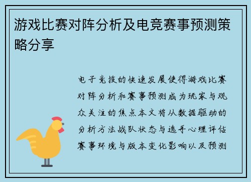 游戏比赛对阵分析及电竞赛事预测策略分享