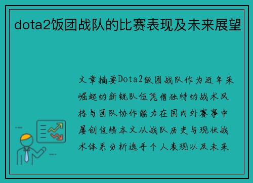 dota2饭团战队的比赛表现及未来展望