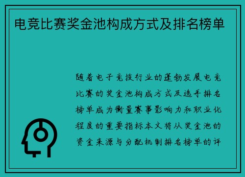 电竞比赛奖金池构成方式及排名榜单