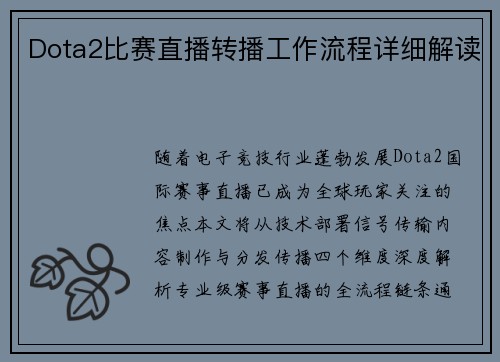 Dota2比赛直播转播工作流程详细解读