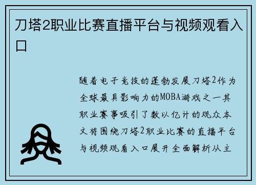 刀塔2职业比赛直播平台与视频观看入口