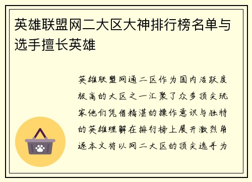 英雄联盟网二大区大神排行榜名单与选手擅长英雄