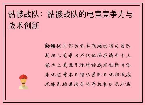 骷髅战队：骷髅战队的电竞竞争力与战术创新