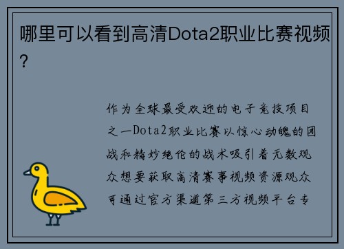 哪里可以看到高清Dota2职业比赛视频？