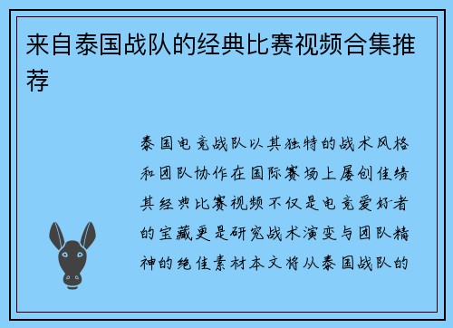 来自泰国战队的经典比赛视频合集推荐