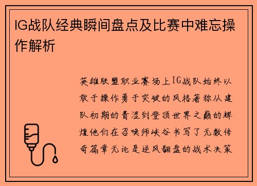 IG战队经典瞬间盘点及比赛中难忘操作解析