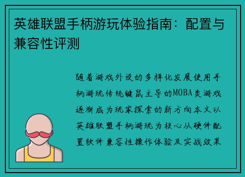 英雄联盟手柄游玩体验指南：配置与兼容性评测