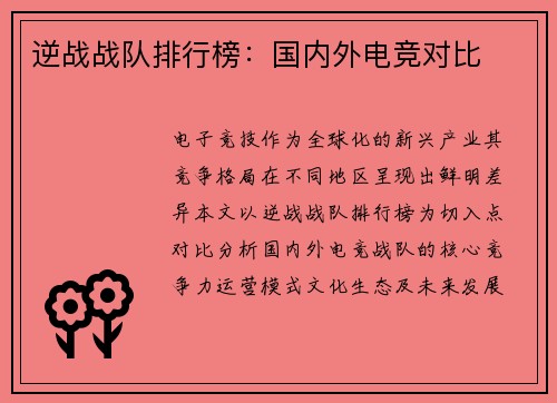 逆战战队排行榜：国内外电竞对比