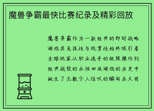魔兽争霸最快比赛纪录及精彩回放