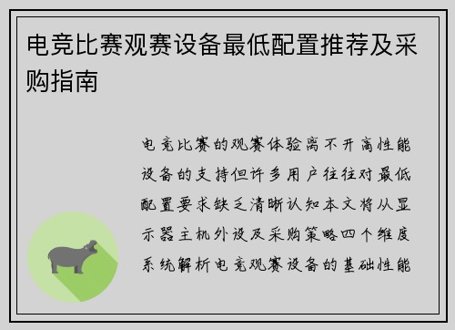 电竞比赛观赛设备最低配置推荐及采购指南