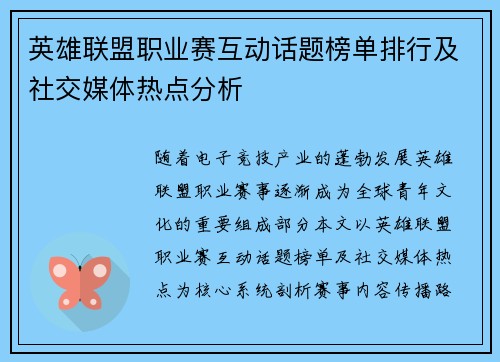 英雄联盟职业赛互动话题榜单排行及社交媒体热点分析