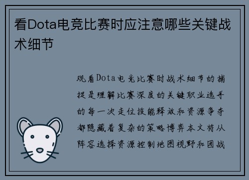 看Dota电竞比赛时应注意哪些关键战术细节