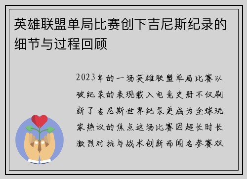 英雄联盟单局比赛创下吉尼斯纪录的细节与过程回顾