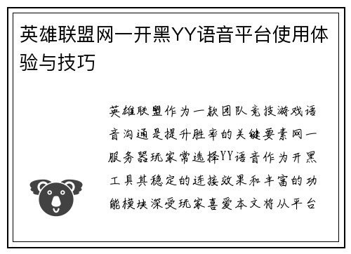 英雄联盟网一开黑YY语音平台使用体验与技巧