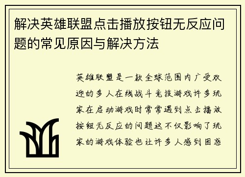 解决英雄联盟点击播放按钮无反应问题的常见原因与解决方法