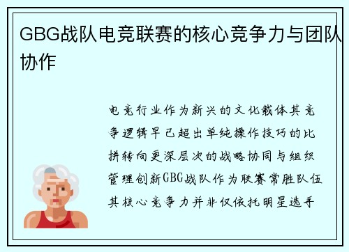 GBG战队电竞联赛的核心竞争力与团队协作