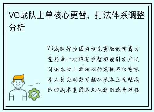 VG战队上单核心更替，打法体系调整分析