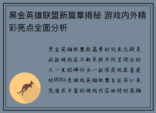 黑金英雄联盟新篇章揭秘 游戏内外精彩亮点全面分析