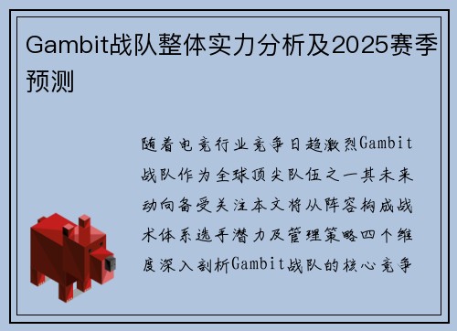 Gambit战队整体实力分析及2025赛季预测