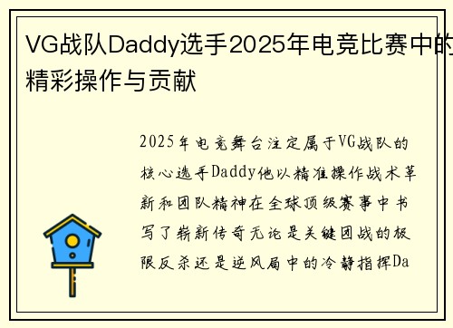 VG战队Daddy选手2025年电竞比赛中的精彩操作与贡献