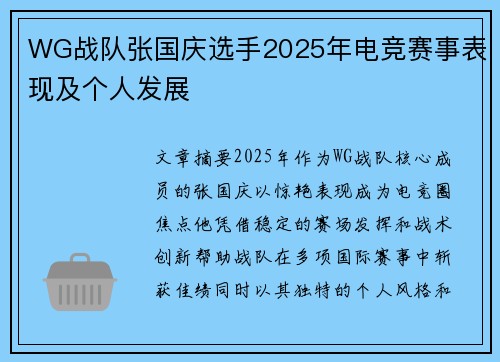 WG战队张国庆选手2025年电竞赛事表现及个人发展