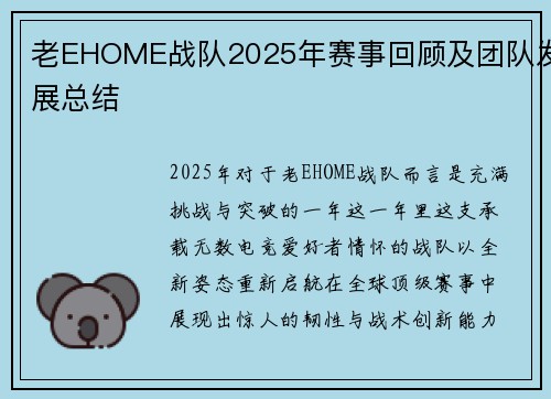 老EHOME战队2025年赛事回顾及团队发展总结