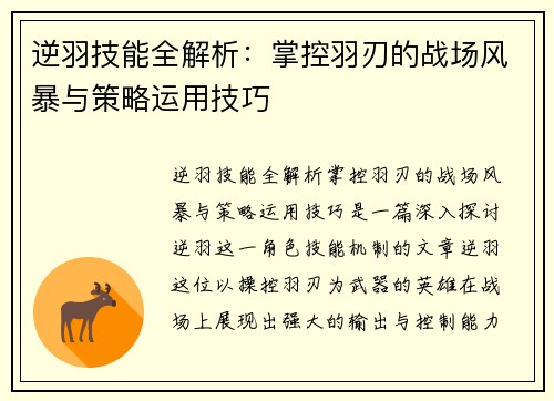 逆羽技能全解析：掌控羽刃的战场风暴与策略运用技巧