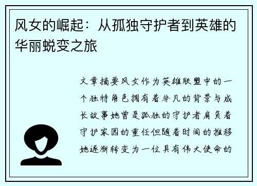 风女的崛起：从孤独守护者到英雄的华丽蜕变之旅