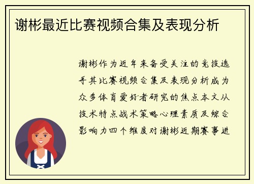 谢彬最近比赛视频合集及表现分析